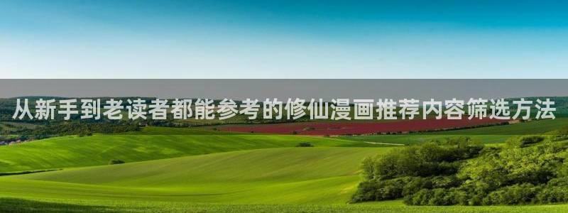 梦漫漫画搜索漫画:从新手到老读者都能参考的修仙漫画推荐内容筛选方法
