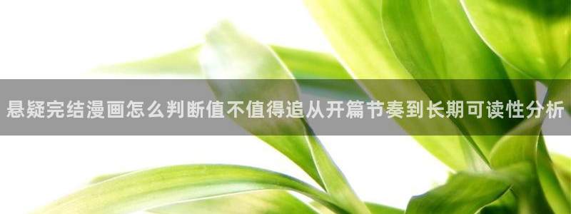 梦漫漫画软件最新漫画:悬疑完结漫画怎么判断值不值得追从开篇节奏到长期可读性分析