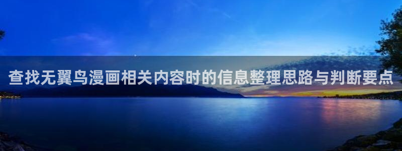 梦漫漫画在线漫画:查找无翼鸟漫画相关内容时的信息整理思路与判断要点