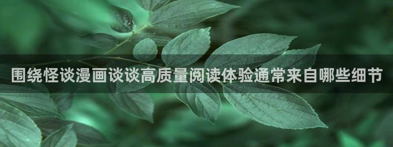 梦漫漫画都市漫画:围绕怪谈漫画谈谈高质量阅读体验通常来自哪些细节