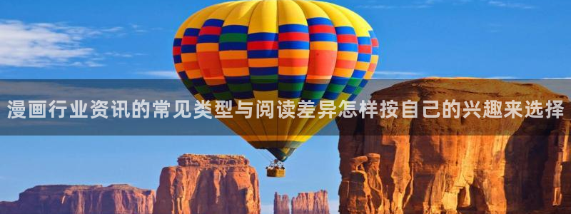 梦漫漫画软件指南:漫画行业资讯的常见类型与阅读差异怎样按自己的兴趣来选择