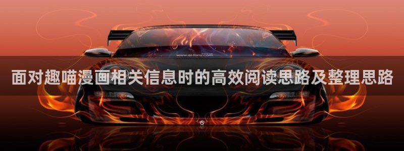梦漫漫画作品专题:面对趣喵漫画相关信息时的高效阅读思路及整理思路