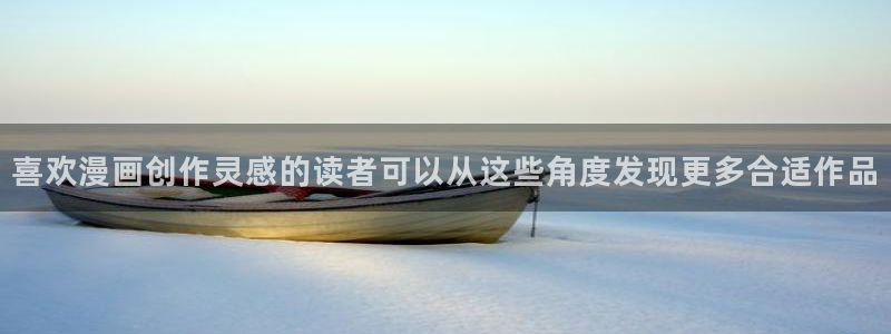 梦漫漫画漫画内容导航:喜欢漫画创作灵感的读者可以从这些角度发现更多合适作品