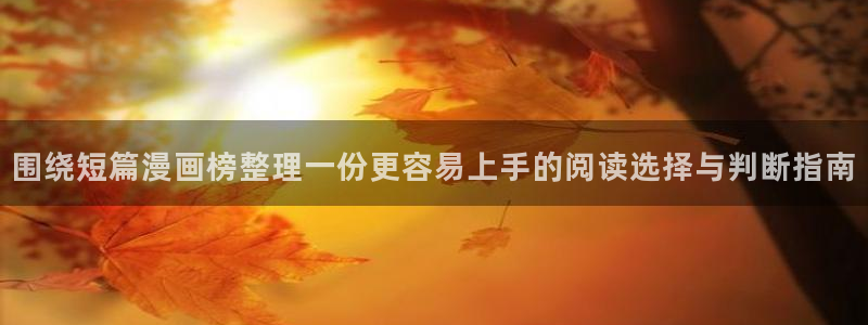 梦漫漫画看漫画软件：围绕短篇漫画榜整理一份更容易上手的阅读选择与判断指南