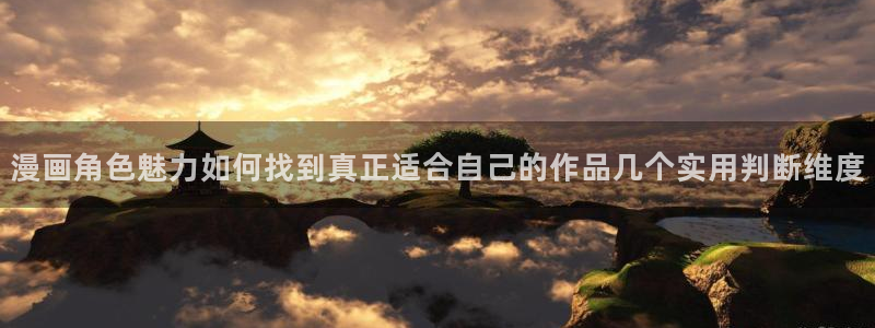 梦漫漫画国漫推荐：漫画角色魅力如何找到真正适合自己的作品几个实用判断维度