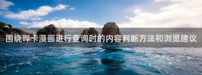 梦漫漫画青年漫画：围绕哔卡漫画进行查询时的内容判断方法和浏览建议