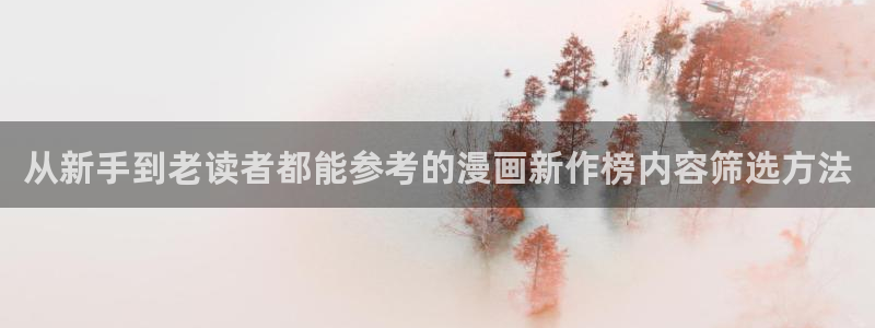 梦漫漫画连载推荐：从新手到老读者都能参考的漫画新作榜内容筛选方法