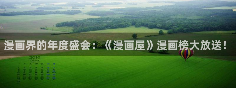 梦漫漫画阅读客户端：漫画界的年度盛会：《漫画屋》漫画榜大放送！