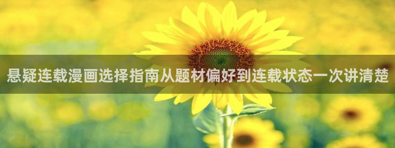梦漫漫画漫画大全：悬疑连载漫画选择指南从题材偏好到连载状态一次讲清楚