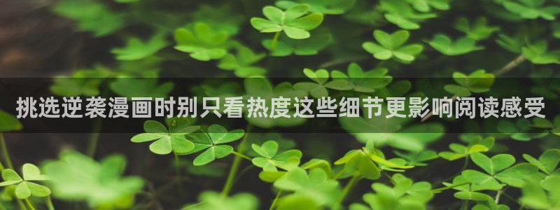 梦漫漫画漫画专区：挑选逆袭漫画时别只看热度这些细节更影响阅读感受
