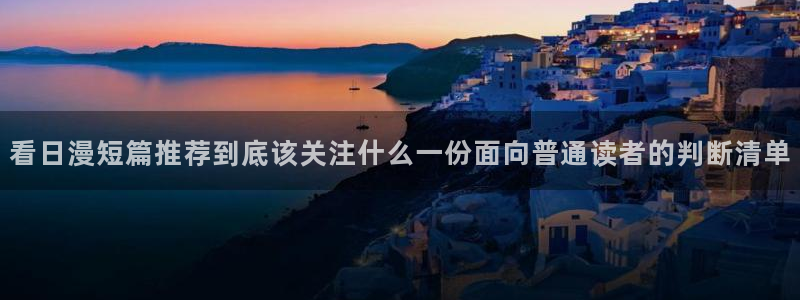 梦漫漫画人气漫画：看日漫短篇推荐到底该关注什么一份面向普通读者的判断清单